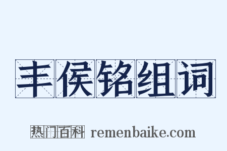 丰侯铭组词是什么意思的图片